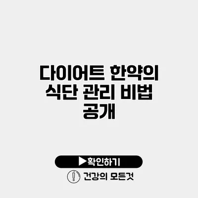 다이어트 한약의 식단 관리 비법 공개