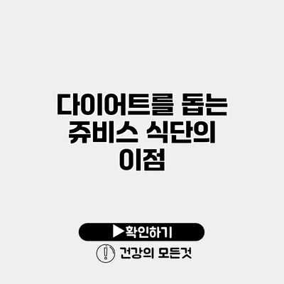 다이어트를 돕는 쥬비스 식단의 이점