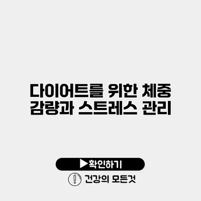 다이어트를 위한 체중 감량과 스트레스 관리