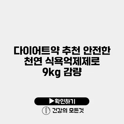 다이어트약 추천 안전한 천연 식욕억제제로 9kg 감량