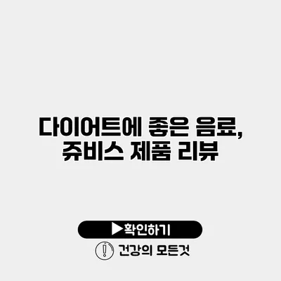 다이어트에 좋은 음료, 쥬비스 제품 리뷰