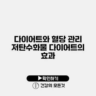 다이어트와 혈당 관리 저탄수화물 다이어트의 효과