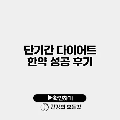 단기간 다이어트 한약 성공 후기
