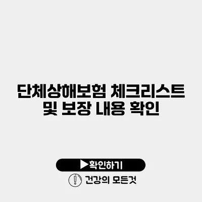 단체상해보험 체크리스트 및 보장 내용 확인