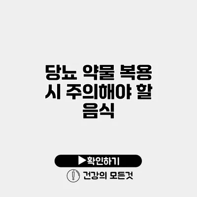 당뇨 약물 복용 시 주의해야 할 음식