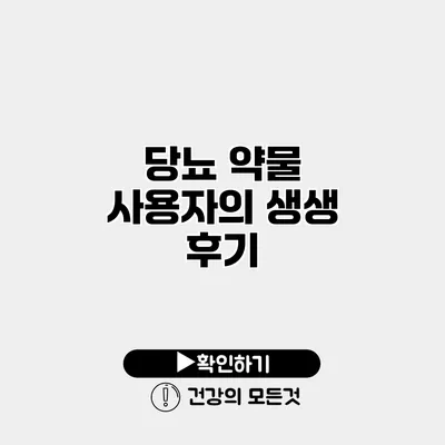 당뇨 약물 사용자의 생생 후기