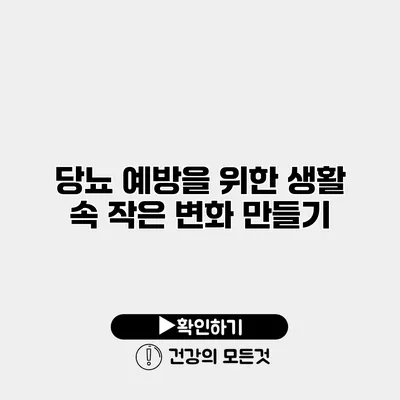 당뇨 예방을 위한 생활 속 작은 변화 만들기