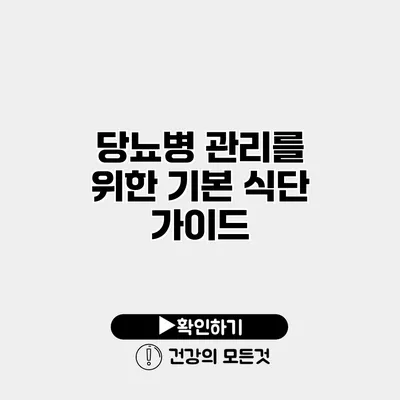 당뇨병 관리를 위한 기본 식단 가이드