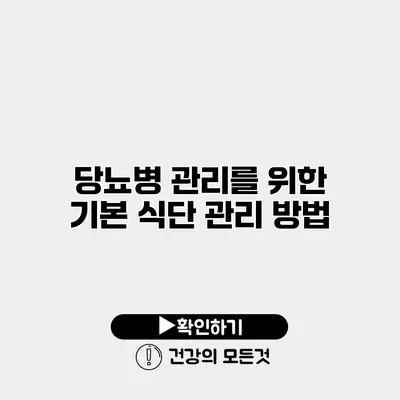 당뇨병 관리를 위한 기본 식단 관리 방법