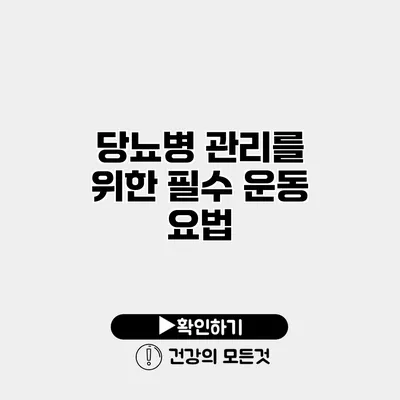 당뇨병 관리를 위한 필수 운동 요법