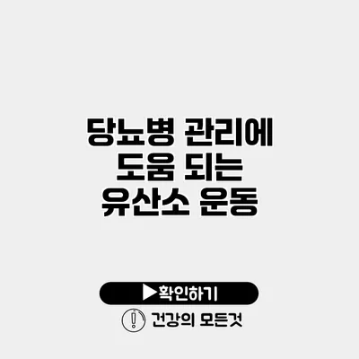 당뇨병 관리에 도움 되는 유산소 운동
