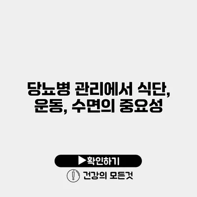 당뇨병 관리에서 식단, 운동, 수면의 중요성