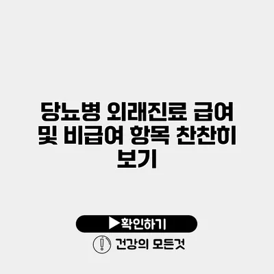 당뇨병 외래진료 급여 및 비급여 항목 찬찬히 보기