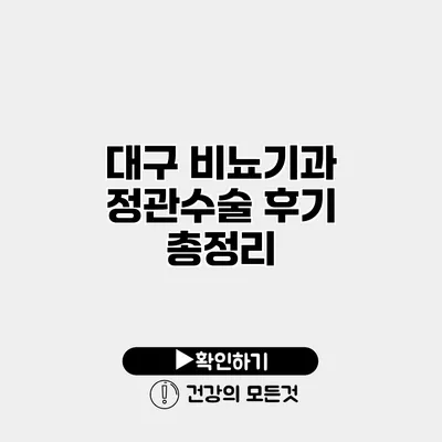 대구 비뇨기과 정관수술 후기 총정리