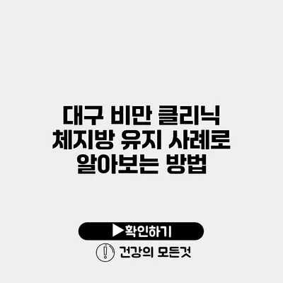 대구 비만 클리닉 체지방 유지 사례로 알아보는 방법