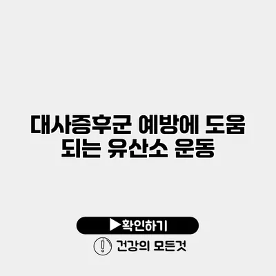 대사증후군 예방에 도움 되는 유산소 운동