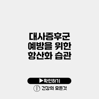 대사증후군 예방을 위한 항산화 습관