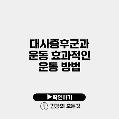 대사증후군과 운동 효과적인 운동 방법