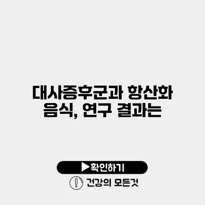 대사증후군과 항산화 음식, 연구 결과는?