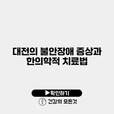 대전의 불안장애 증상과 한의학적 치료법