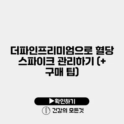 더파인프리미엄으로 혈당 스파이크 관리하기 (+ 구매 팁)