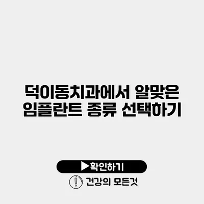 덕이동치과에서 알맞은 임플란트 종류 선택하기