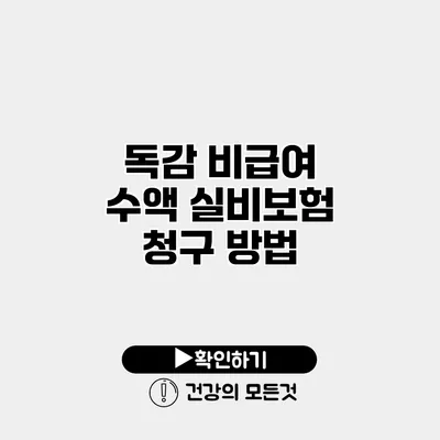 독감 비급여 수액 실비보험 청구 방법