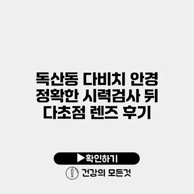 독산동 다비치 안경 정확한 시력검사 뒤 다초점 렌즈 후기