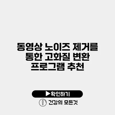 동영상 노이즈 제거를 통한 고화질 변환 프로그램 추천