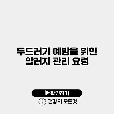 두드러기 예방을 위한 알러지 관리 요령