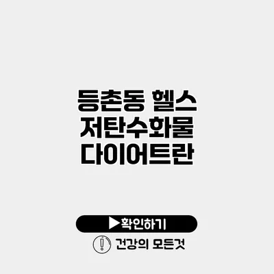 등촌동 헬스 저탄수화물 다이어트란?