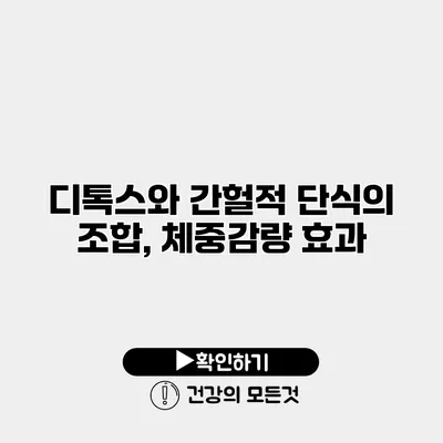 디톡스와 간헐적 단식의 조합, 체중감량 효과
