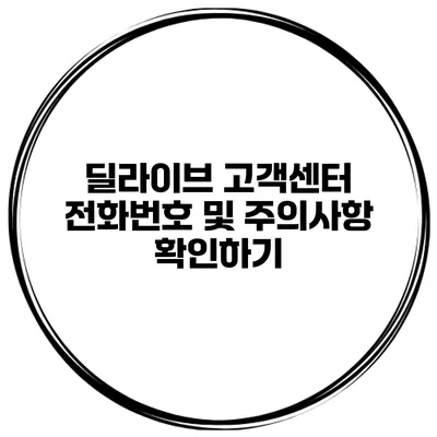 딜라이브 고객센터 전화번호 및 주의사항 확인하기