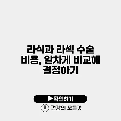 라식과 라섹 수술 비용, 알차게 비교해 결정하기