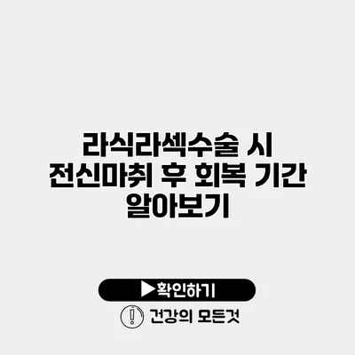 라식라섹수술 시 전신마취 후 회복 기간 알아보기