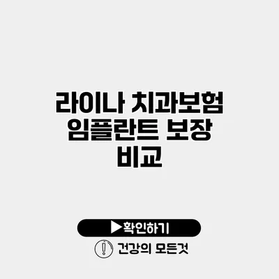 라이나 치과보험 임플란트 보장 비교