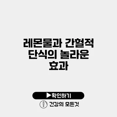 레몬물과 간헐적 단식의 놀라운 효과