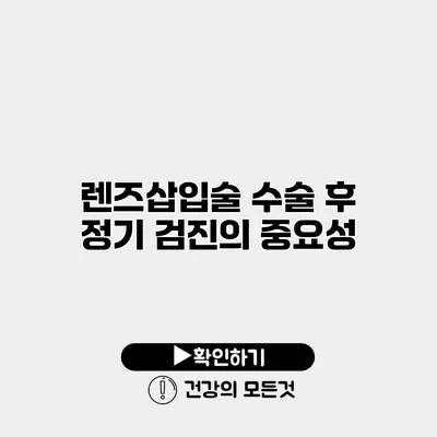 렌즈삽입술 수술 후 정기 검진의 중요성