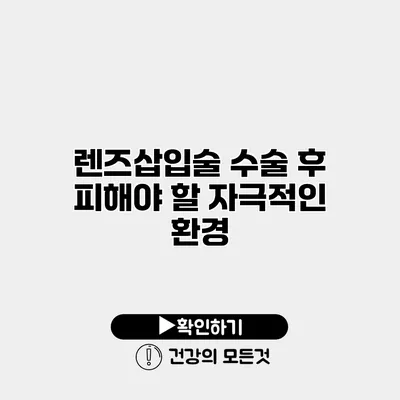 렌즈삽입술 수술 후 피해야 할 자극적인 환경