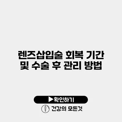 렌즈삽입술 회복 기간 및 수술 후 관리 방법