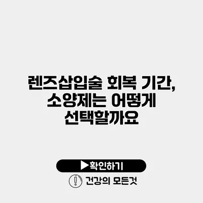 렌즈삽입술 회복 기간, 소양제는 어떻게 선택할까요?