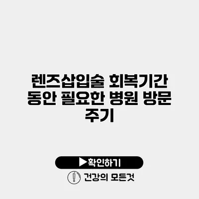 렌즈삽입술 회복기간 동안 필요한 병원 방문 주기