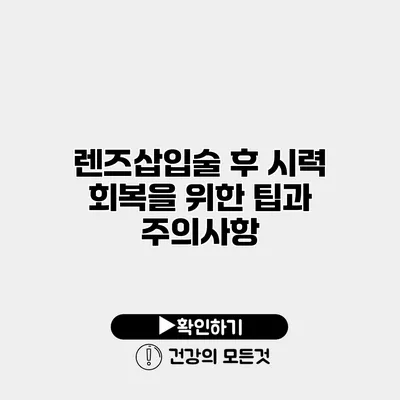 렌즈삽입술 후 시력 회복을 위한 팁과 주의사항