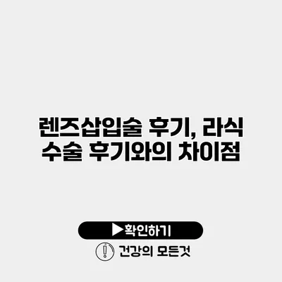 렌즈삽입술 후기, 라식 수술 후기와의 차이점