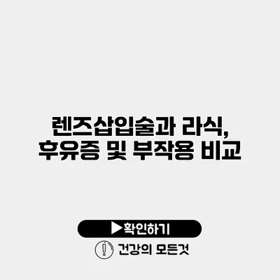 렌즈삽입술과 라식, 후유증 및 부작용 비교