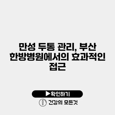 만성 두통 관리, 부산 한방병원에서의 효과적인 접근
