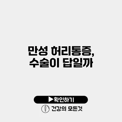 만성 허리통증, 수술이 답일까?