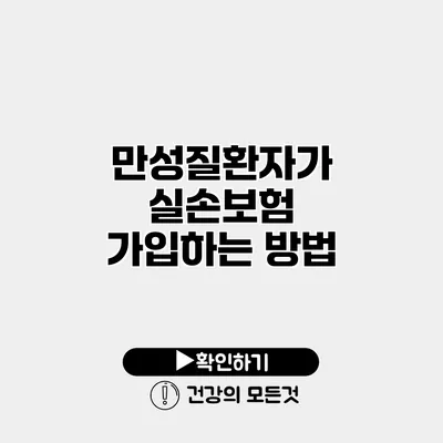 만성질환자가 실손보험 가입하는 방법