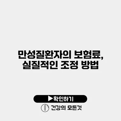 만성질환자의 보험료, 실질적인 조정 방법
