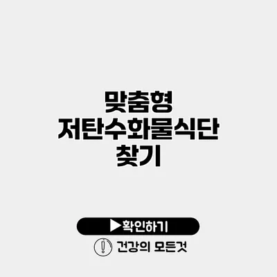 맞춤형 저탄수화물식단 찾기